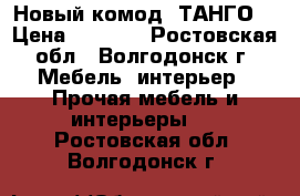 Новый комод “ТАНГО“ › Цена ­ 3 900 - Ростовская обл., Волгодонск г. Мебель, интерьер » Прочая мебель и интерьеры   . Ростовская обл.,Волгодонск г.